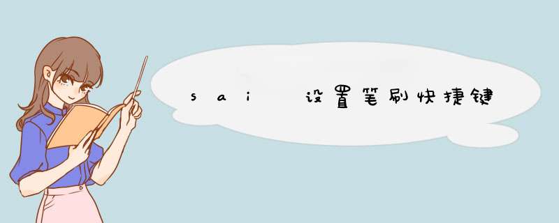 sai 设置笔刷快捷键
